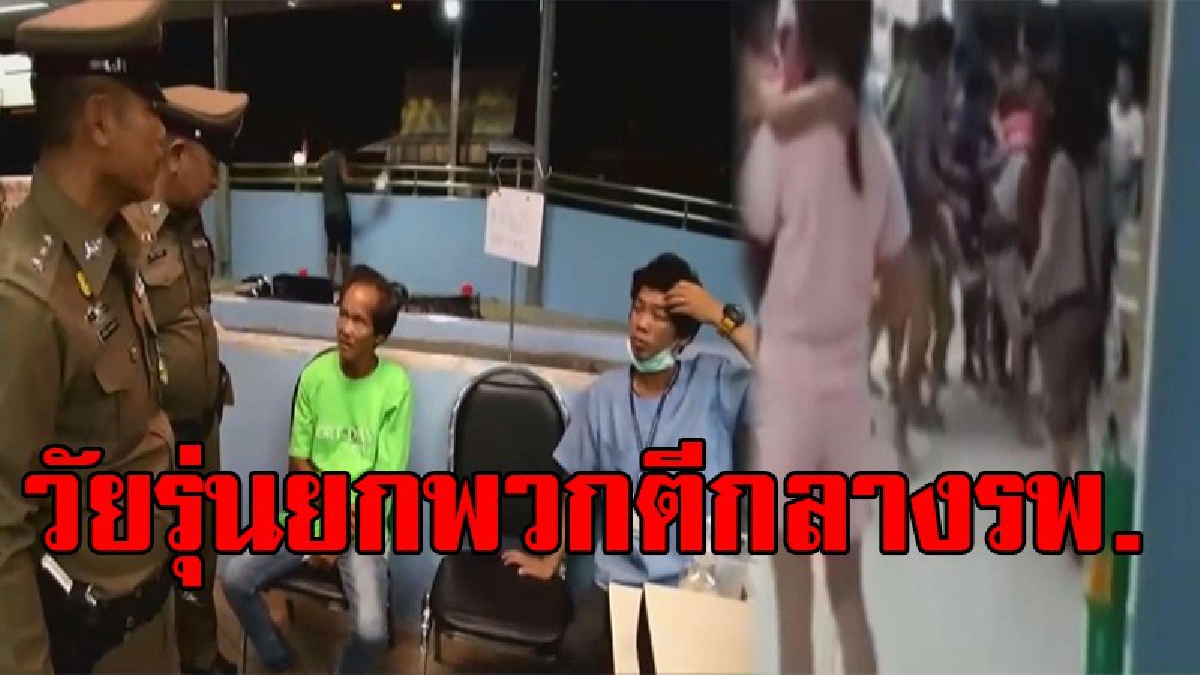 โจ๋นับสิบยกพวกตีกันกลางรพ.ชลบุรี โลกโซเชียลวิจารณ์ยับ