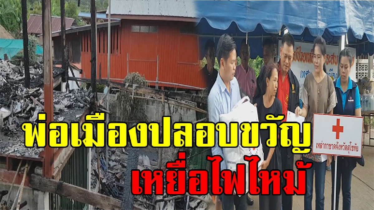 คนไทยไม่ทิ้งกัน !! ผู้ว่าฯสุโขทัยเยี่ยมปลอบขวัญบ้านไฟไหม้ 2 หลังพร้อมให้ความช่วยเหลือ