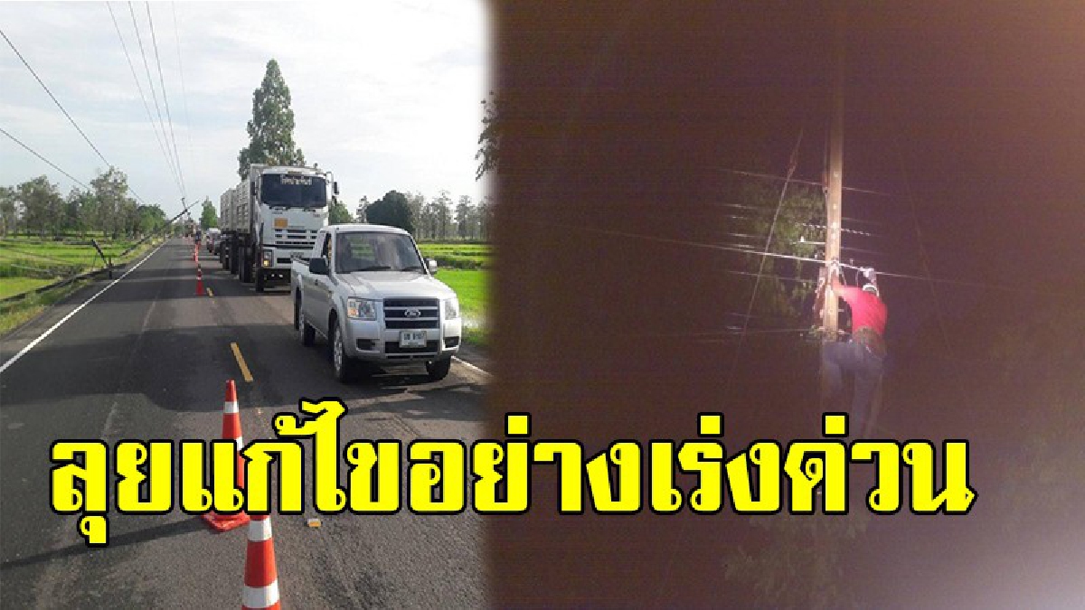 เราได้แก้ไขอย่างเต็มที่ !! กฟภ.ศีขรภูมิ ยืนยัน แก้ปัญหาเสาไฟฟ้าแรงสูงล้มขวางถนนเนื่องจากพายุ เต็มที่ แต่โลกโซเชียลวิพากษ์รุนแรง