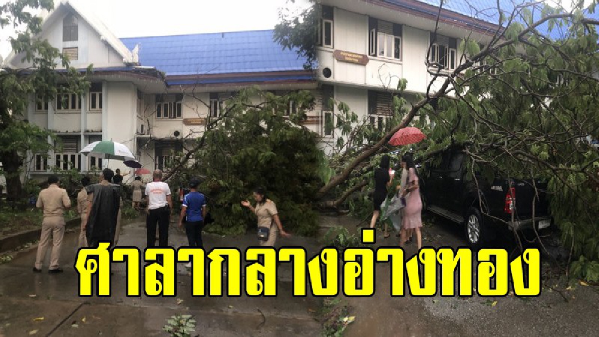 ดั่งฟ้าพิโรธ !! พิษพายุฤดูร้อน พัดกระหน่ำอ่างทอง นับชั่วโมงเดือดร้อนทั้งเมือง ศาลากลางจังหวัดอ่วมเสียหายหนัก