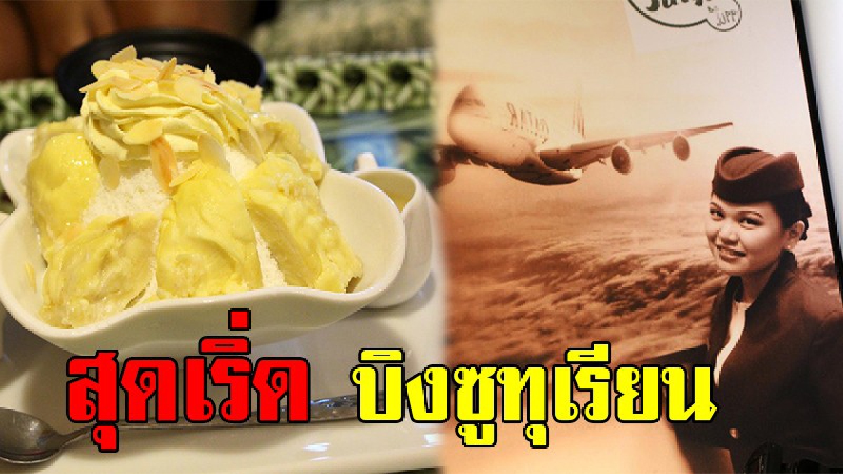 ชิมแล้วจะติดใจ “บิงซู”ทุเรียนหมอนทอง !! อดีตแอร์สาววัย 29 ปี เปิดร้านกาแฟ เบเกอรี่ และบิงซูไอเดียเก๋