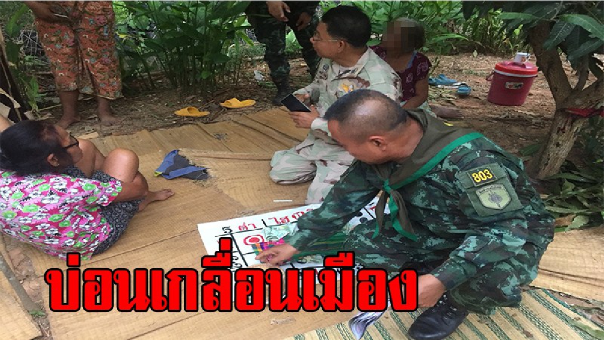 จับรายวัน !! บ่อนเกลื่อนเมืองฝ่ายปกครองสนธิกำลังเจ้าหน้าที่ทหารทลายบ่อนพนันไฮโล(มีคลิป)