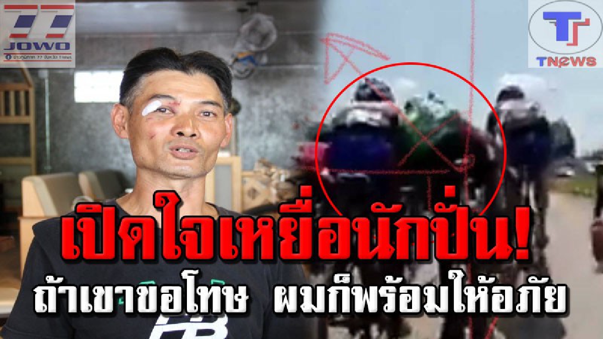 ผิดถูกให้สังคมตัดสิน !!! นักปั่นบาดเจ็บในคลิปดังเบียดล้ม เปิดใจไม่เรียกร้อง แค่อยากเห็นน้ำใจนักกีฬา (มีคลิป)