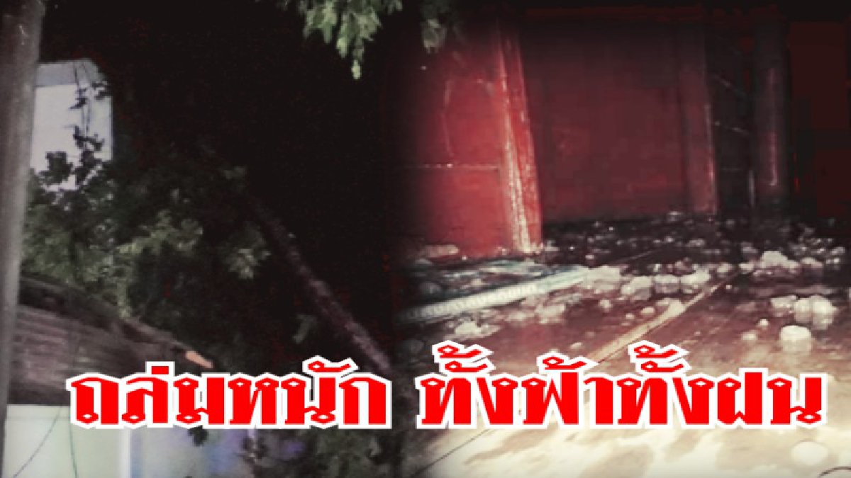 พายุถล่มลำปาง!!! ทั้งฝนทั้งลูกเห็บ ฟ้าผ่ากิ่งต้นเก๊าจาวตกทับหลังคาบ้านประชาชนเสียหาย(ชมคลิป)