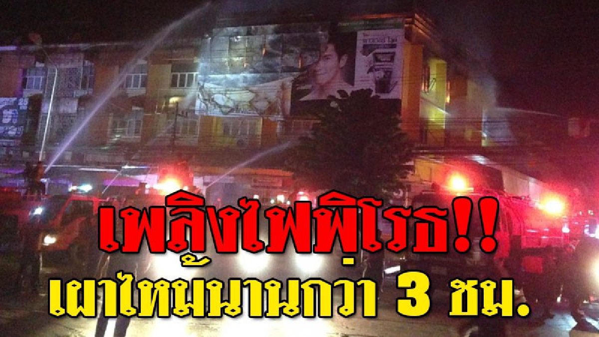 เปิดคลิปโหด ! เปิดนาทีโคตรระทึก เกิดเหตุไฟไหม้ห้างสรรพสินค้าดังกลางตัวเมืองหล่มสัก ใช้รถดับเพลิงกว่า 20 คัน แทบจะเอาไม่อยู่..!? (คลิป)