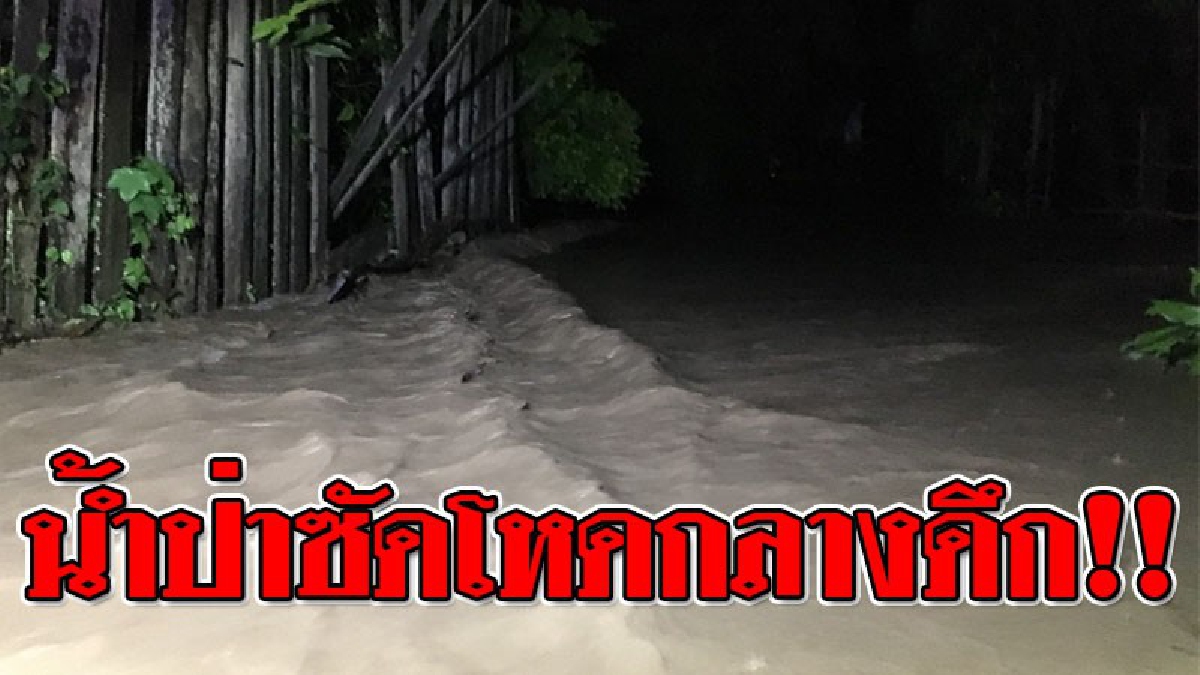 มันมาอย่างหฤโหด ! ระทึกกลางดึก เกิดน้ำป่าหลาก รุนแรง จนเดือดร้อนอีกแล้ว หมู่บ้านวังยวม โดนน้ำท่วมบ้านกลางดึก ข้าวของเสียหายลอยไปตามน้ำ!?