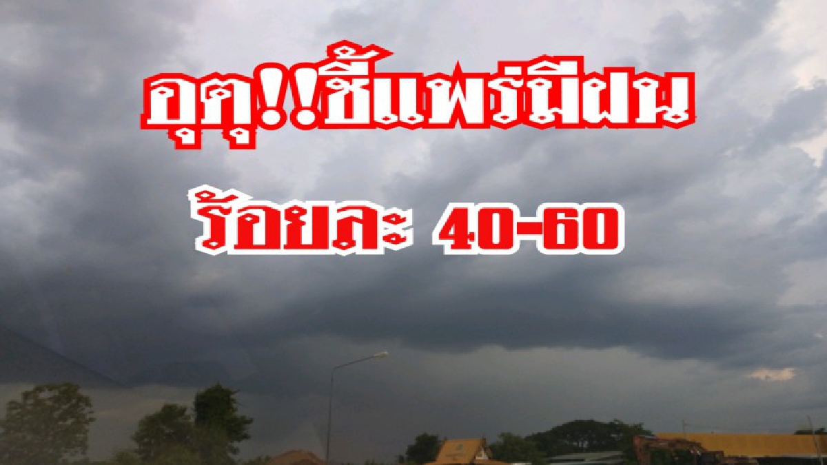 อุตุฯ!! เผยจังหวัดแพร่ มีฝนร้อยละ๔๐-๖๐ของพื้นที่เตือนประชาชนระวังฝนฟ้าคะนองและลมกรรโชกแรงช่วงบ่ายและค่ำ