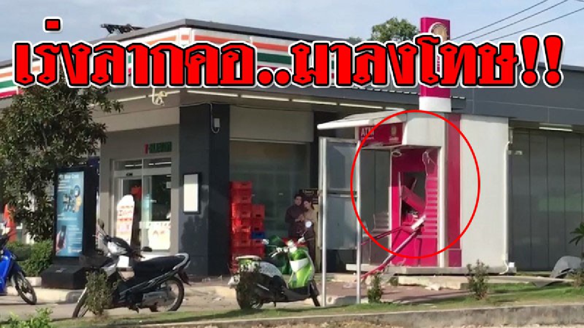 ตามล่าสุดฟ้า ! จนท.เร่งตามล่าตัว "กลุ่มคนร้าย" ลอบวางระเบิดตู้เอทีเอ็ม 2 จุด ล่าสุด..พบหลักฐานเด็ด! ที่คนร้ายใช้ก่อเหตุ!? (ชมคลิป)