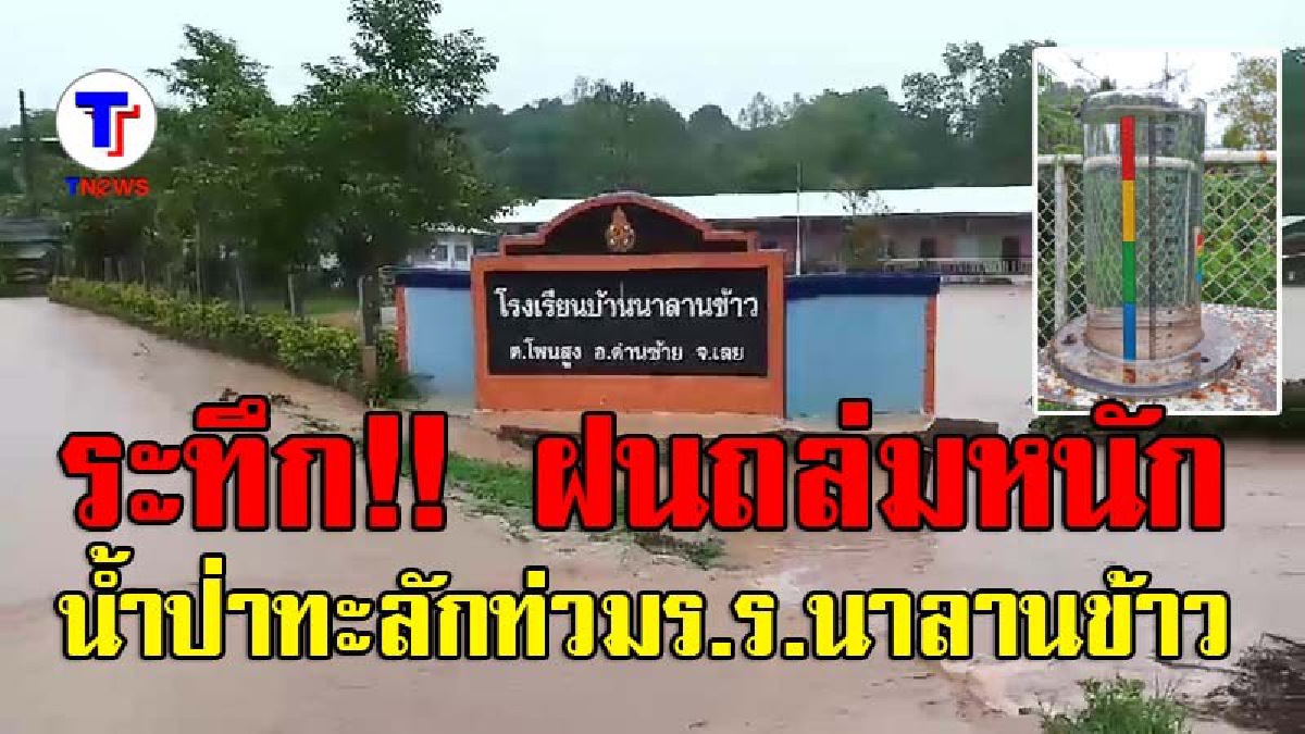 ระทึก!! น้ำป่าทะลักท่วมร.ร.อำเภอด่านซ้าย ปภ.เลยสั่งเตือนภัยสีเขียว (มีคลิป)