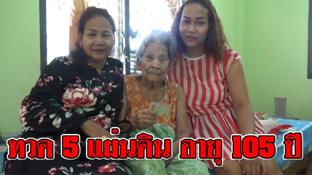 ความแข็งแรงหาซื้อไม่ได้ ! สุดทึ่งคุณทวด 5 แผ่นดิน อายุยืนถึง 105 ปี แถมยอมเผย..เคล็ดลับที่ทำให้อายุยืน!? (ชมคลิป)