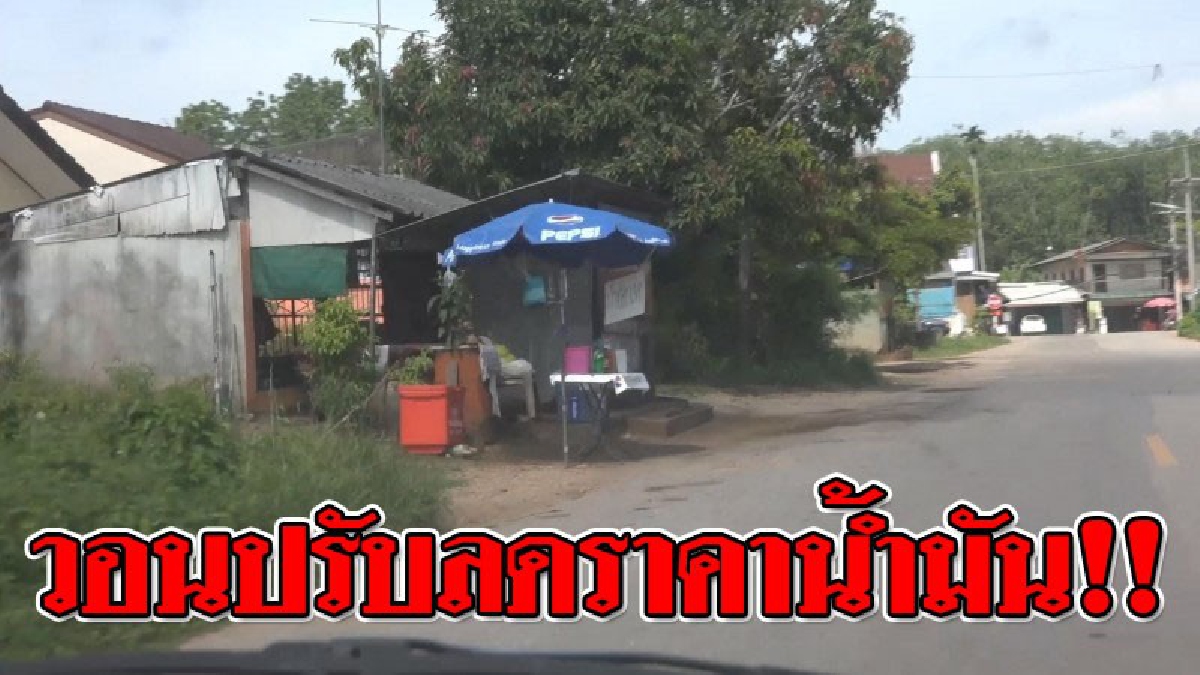 มันจะเยอะเกินไปแล้ว ! เจ้าของปั้มเสียภาษีวอนรัฐช่วยปรับราคาน้ำมันให้ลดลง เพื่อสู้กับราคาน้ำมันเถื่อน!!