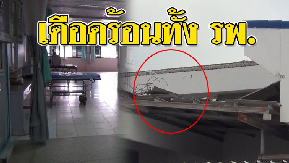 คนป่วยแทบช็อก ! พายุฤดูร้อนกระหน่ำหนัก ทำหลังคาห้องฉุกเฉินโรงพยาบาลเกือบพัง? น้ำไหลท่วมนองพื้น จนท.ต้องเคลื่อนย้ายผู้ป่วยกันอลหม่าน!??