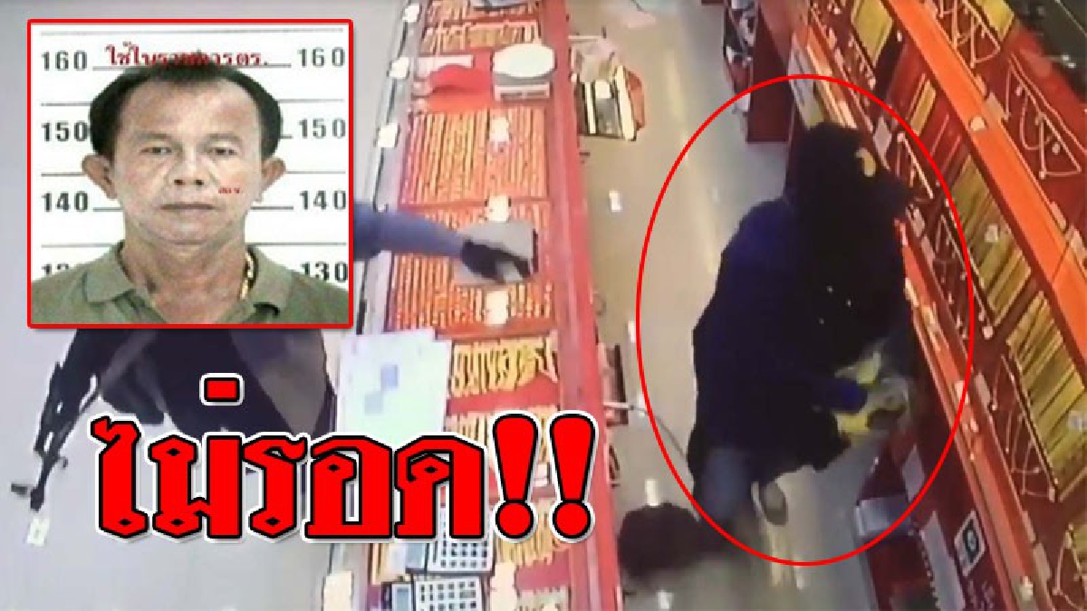 สิ้นลาย!? ตร.รวบ "จ่าเสริฐ มหาสารคาม" เป็นโจรผอม ที่บุกปล้นร้านทองกับโจรอ้วน? ล่าสุดไม่ให้ประกันตัว..!! (ชมคลิป)
