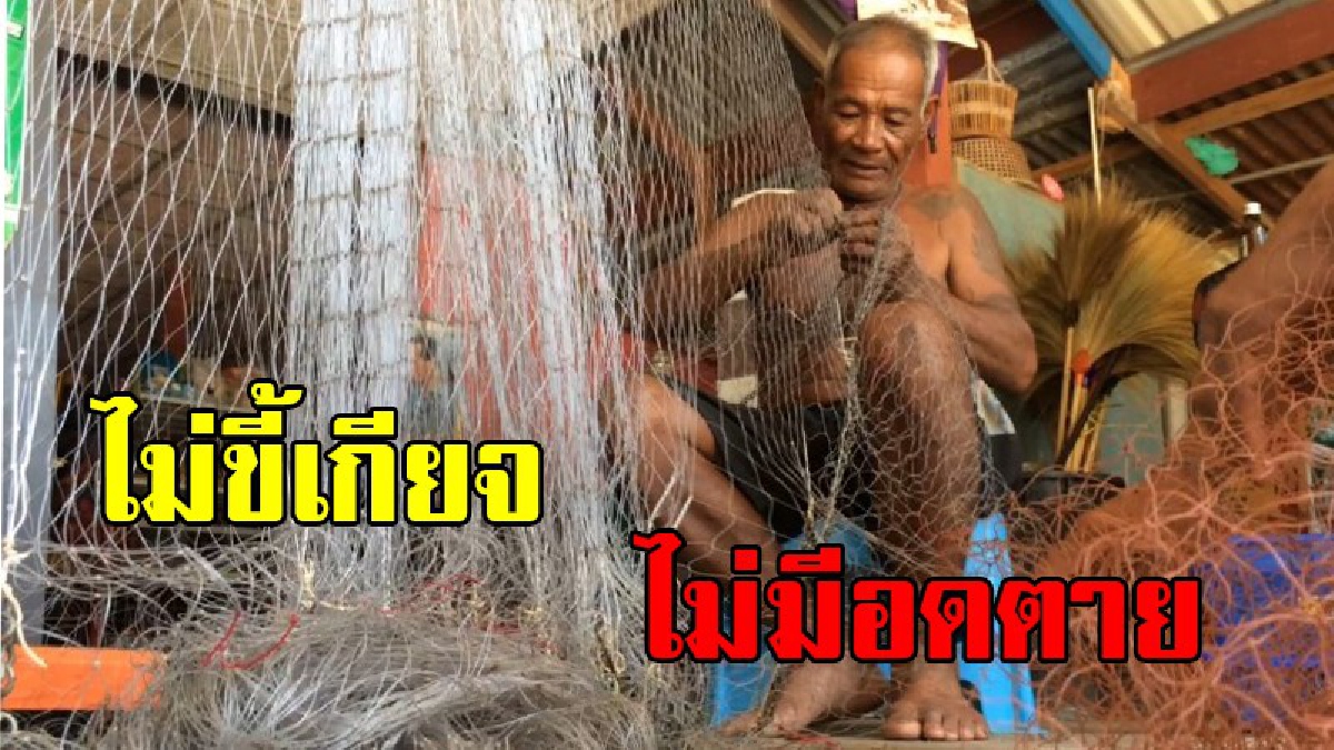 ยอดขยัน!! คุณตาเมืองช้าง วัย 73 ปี ใช้เวลาว่างจากการทำนา สานเเห่-ปะแห สร้างรายได้งาม ในช่วงหน้าฝน