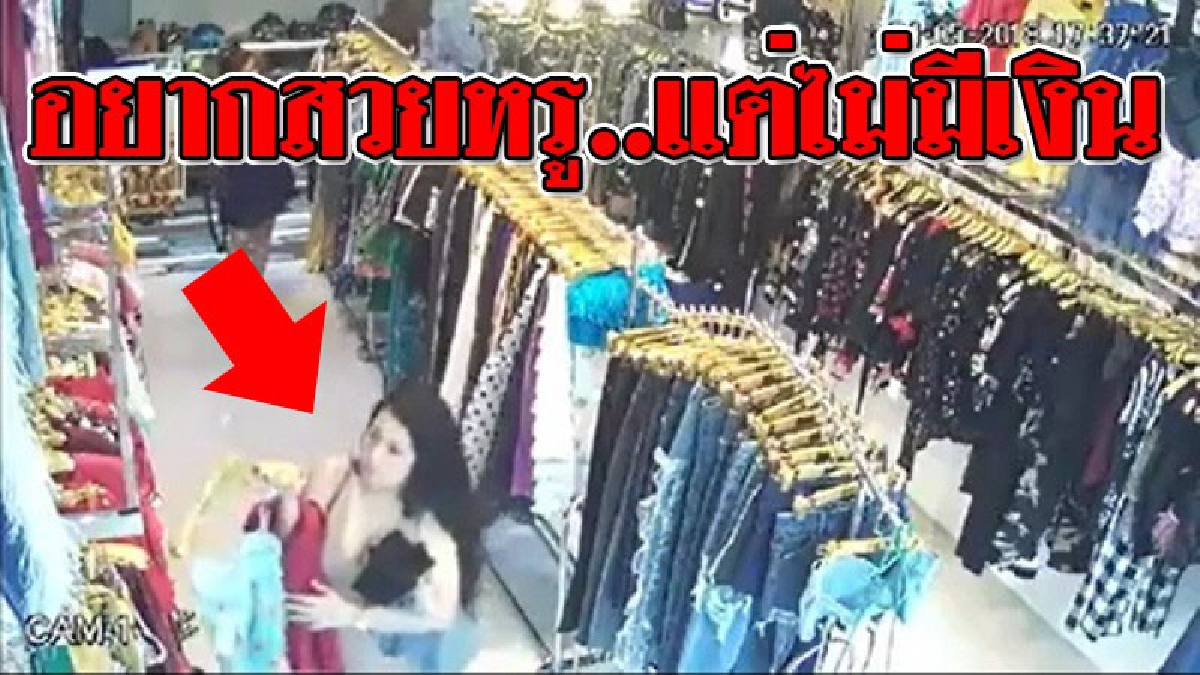 ความไฮโซ..มันบังคับ ! สาวสวยอยากแต่งตัวหรู แต่ดูท่าไม่มีเงิน แอบฉกเสื้อผ้าแบรนด์เนมไปกว่า 10 ชุด งานนี้เจ้าของปรี๊ดแตก!เอาเรื่องให้ถึงที่สุด