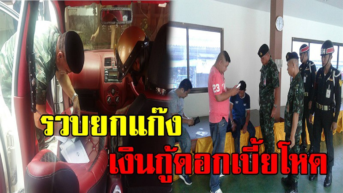 สุดห้าวโดนยกแก๊ง !! ทหารบุกจับแก๊งเงินกู้ดอกเบี้ยโหด นายทุนเจ้าของเงินสุดซ่า โทรขอเคลียร์จนท.สุดท้ายโดนซ้อนแผนรวบยกก๊วน