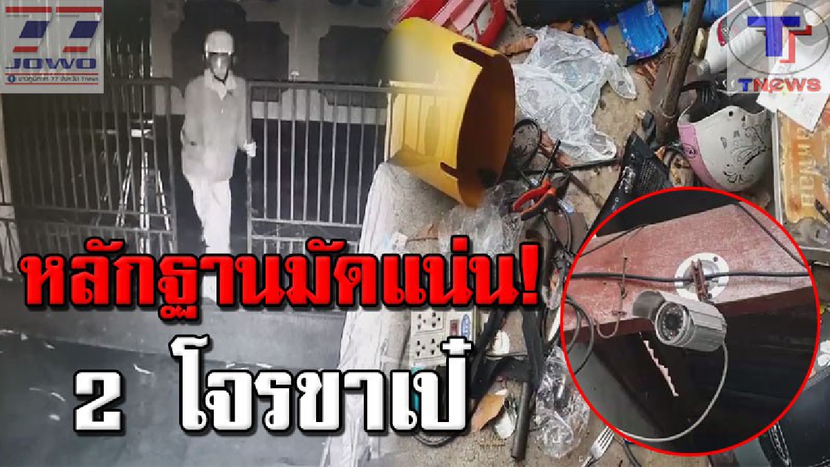 #เปิดภาพวงจรปิด ล่า 2 โจรขาเป๋ !! ก่อเหตุย่องเบาขโมยโน๊ตบุ๊คและแท็บเล็ต ร้านซ่อมคอมพิวเตอร์ขณะเจ้าของนอนหลับ ฉกไปเกือบ 40,000 บาท (คลิป)