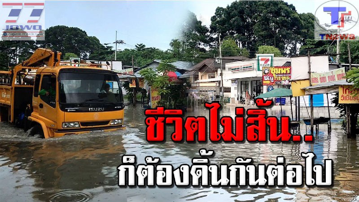 ลำบากแค่ไหน..ก็ต้องอยู่ให้ได้ !? ฝนตกกระหน่ำ..ทำชุมชนหนองใหญ่ น้ำท่วมสูงกว่า 1 เมตร ชาวบ้านเผย..ท่วมประจำจนชิน (คลิป)