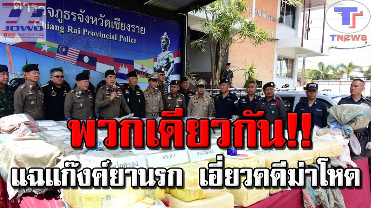 แก๊งเดียวกัน !!! ตำรวจแฉ..าบ้า 11 ล้านเป็นของ "กลุ่มว้า" พัวพันคดีสังหารโหด ยิงถล่มครอบครัวกำนันม้ง เวียงแก่น (คลิป)