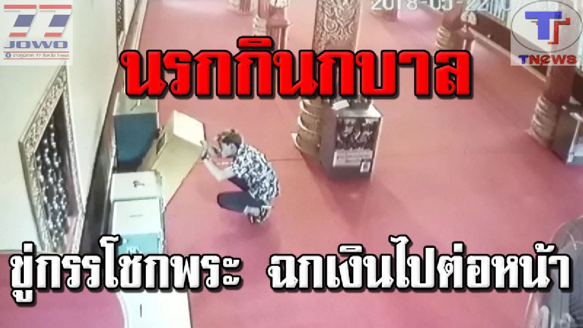 แชร์ด่วน !!! โจรใจทราม อายุเพียง 20 บาปหนัก ถือกรรไกรเข้าวัด "ขู่พระลูกวัด" งัดตู้บริจาคเอาเงินทำบุญไปแบบหน้าด้านๆ (คลิป)