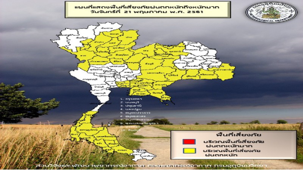 จ.สระแก้ว แจ้งเตือนประชาชนรับมือฝนตกหนัก 22 – 23 พ.ค. 61 (มีคลิป)