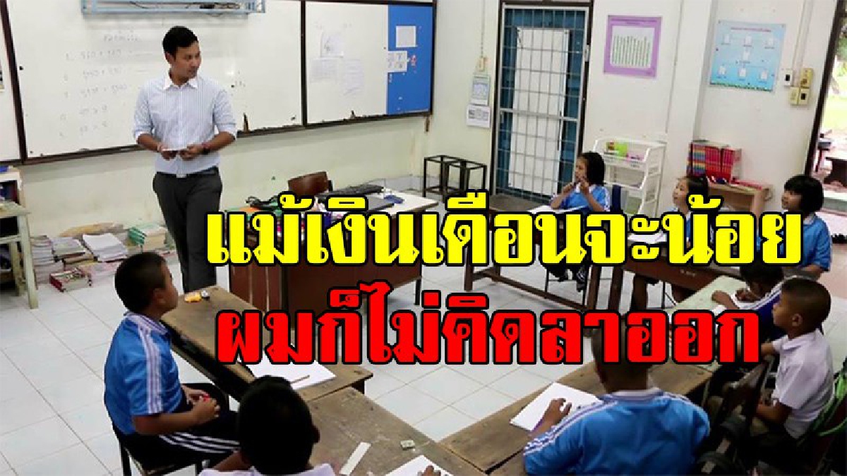 เปิดหมดใจ “ครูเก่ง” ครูเงินเดือนน้อยที่สุดในประเทศไทย แม้จะไม่พอใช้ ก็ไม่คิดลาออก รักในอาชีพที่ได้สอนเด็กนักเรียน