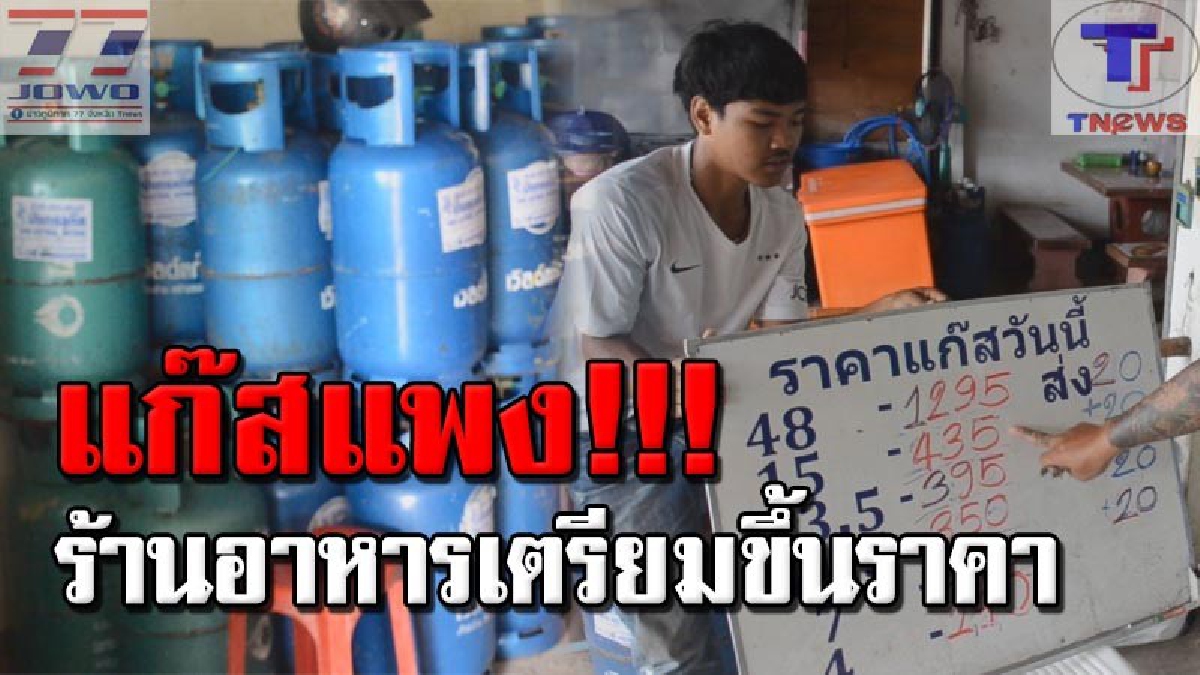 กระทบทุกสายอาชีพ !! ชาวบ้านเดือดร้อนหนัก หลังจากมีการปรับราคาแก๊สหุงต้ม ร้านอาหารตามสั่งเตรียมปรับขึ้นกันถ้วนหน้า (คลิป)