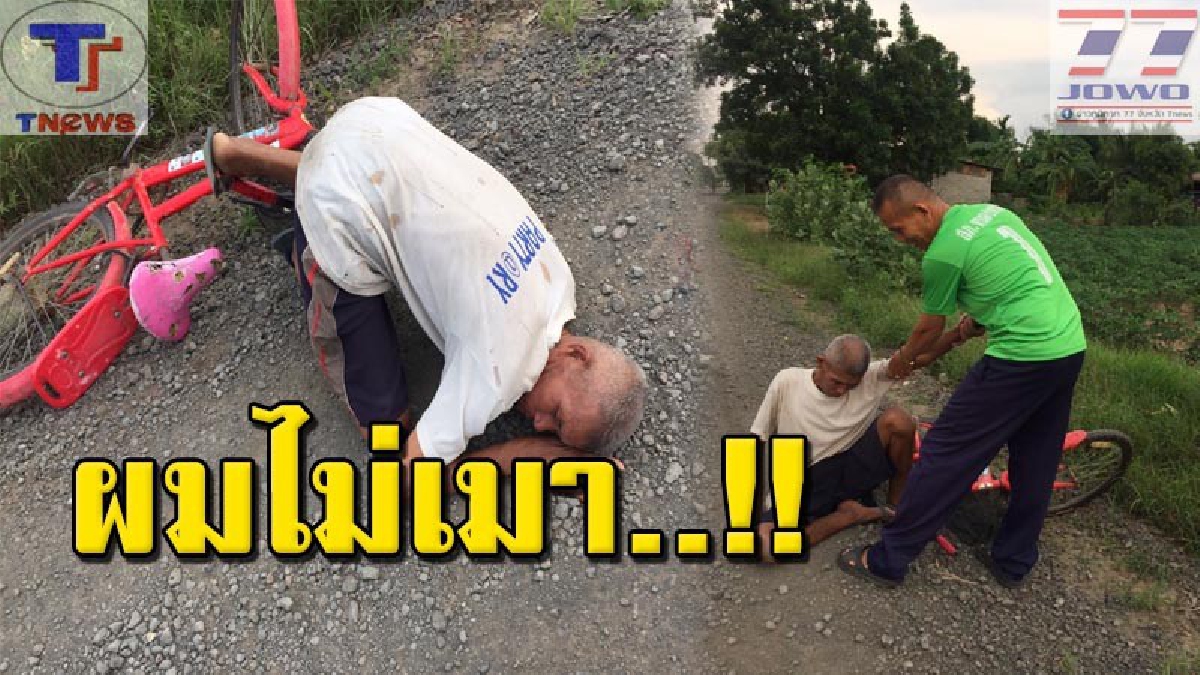 เมาสุดฤทธิ์ !! ลุง 67 เมาเต็มที่ตกจักรยานคู่ใจ หน้าคลุกฝุ่น ตำรวจช่วยอ้างไม่เมา เร่งติดต่อลูก-หลานรับตัวด่วน