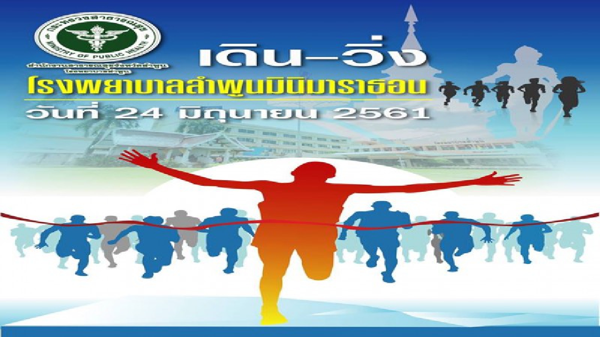เชิญชวนชาวลำพูนให้กำลังใจและต้อนรับนักวิ่ง โรงพยาบาลลำพูน มินิมาราธอน ครบรอบ 64 ปี วันสถาปนา