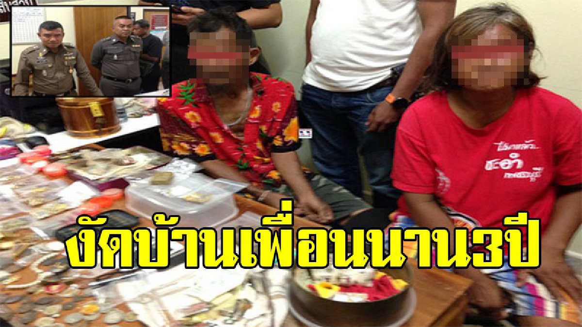 เพื่อนบ้านมันก็ไม่เว้น !! ตร.รวบ2ผัวเมีย ตีนแมวยกเค้าบ้านเพื่อน กวาดมาทุกหลังนานกว่า 3 ปี พบของกลางนับร้อยรายการ