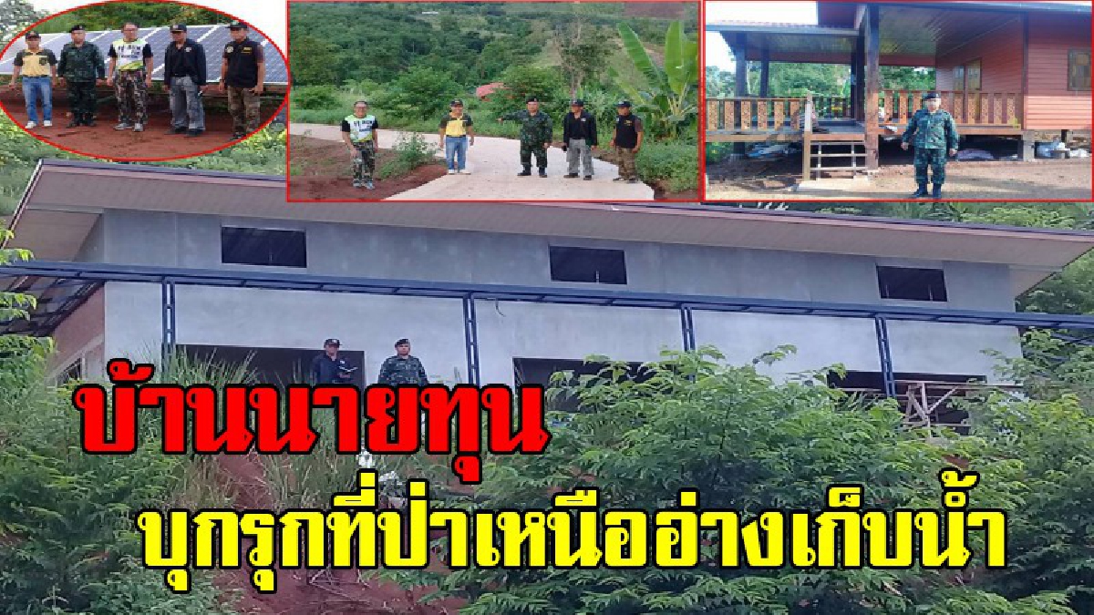 บ้านหรู บุกรุกป่า ผิดเต็มๆ !! ชุดพยัคฆ์ไพรร่วมทหาร ตรวจจับบ้านพักตากอากาศนายทุนรุกป่าเหนืออ่างเก็บน้ำ