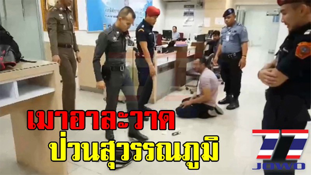 ซ่าผิดที่ !! ตร.รวบหนุ่มซาอุฯ เมาอาละวาดในสนามบินสุวรรณภูมิ นำตัวสงบสติในห้องขัง
