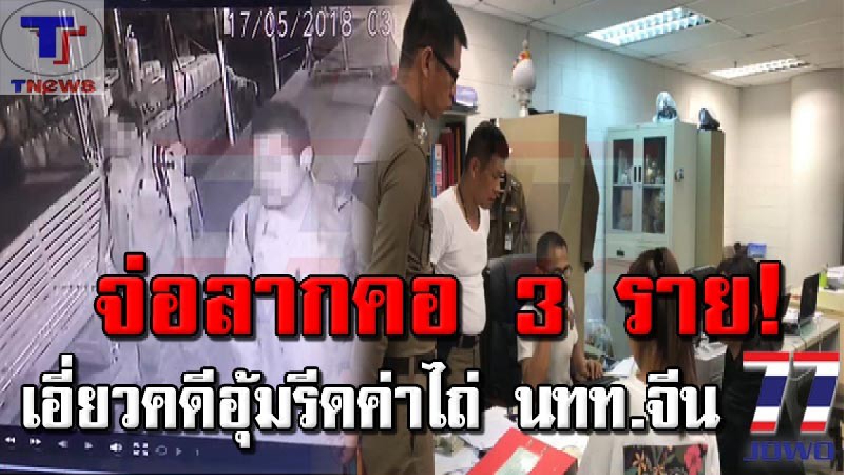 คืบหน้าคดีฉาว..!! แก๊งค์อุ้มสาวชาวจีนเรียกค่าไถ่ 15 ล้านบาท ล่าสุดจ่อออกหมายจับเพิ่มอีก 3 ราย (คลิป)