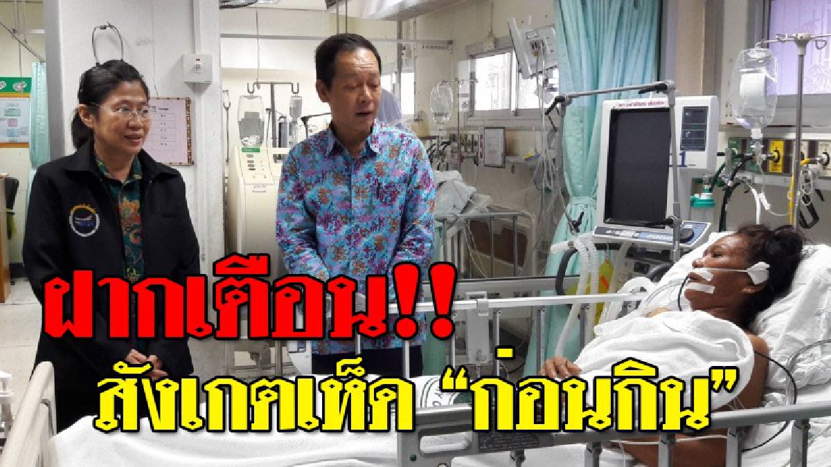 สุดห่วง ! ผู้ว่าฯ รุดเยี่ยมผู้ป่วยกินเห็ดพิษ พร้อมฝากเตือนประชาชน! ระวัง ดูดีดี และสังเกตเห็ดก่อนเก็บกิน!? (ชมคลิป)