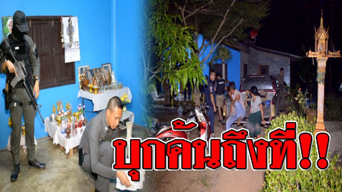 หนีหางจุกตูด ! ตร.บุกค้นบ้านเพื่อนสนิท "ไอ้เค เขาน้อย" พบอาวุธและทองเพียบ ส่วน "ไอ้เค" รีบเผ่นหนีแบบไร้ร่องรอย!?? (ชมคลิป)