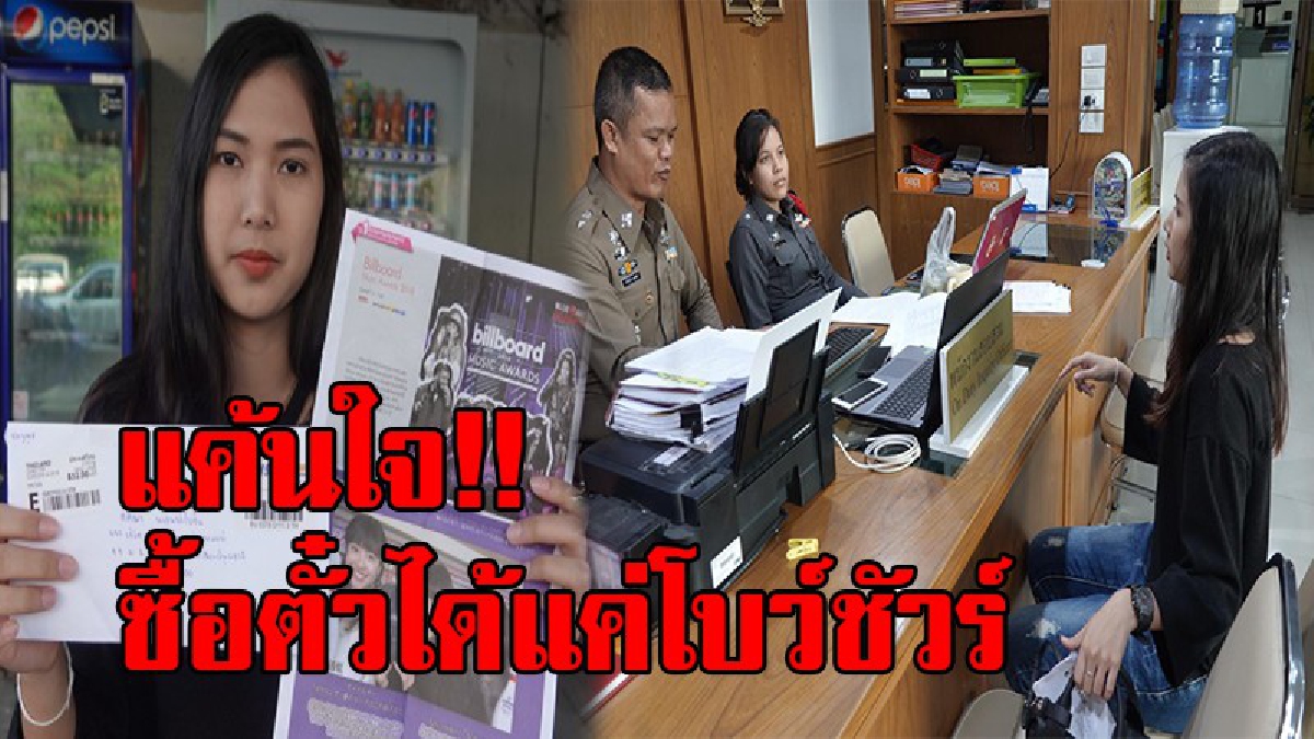 ทั้งช้ำ ทั้งแค้น!!สาวโปรดิวเซอร์รายการข่าว ทีวีช่องดัง ถูกหลอกขายตั๋วคอนเสิร์ตศิลปินในดวงใจ เสียเงินไม่เท่าไหร่แต่แค้นใจที่มาหลอกกันได้