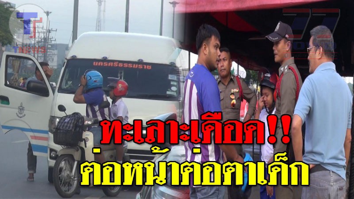 หนุ่มหัวร้อน โดนรถตู้ปาดหน้า ฉุนขาด..เรียกลงมาคุย! ฟาดฝีปากใส่กันไม่ยั้ง หวิดวางมวยต่อหน้า ตร.หลายรอบ เด็กยืนร้องไห้..ดูผู้ใหญ่ทะเลาะกัน!?