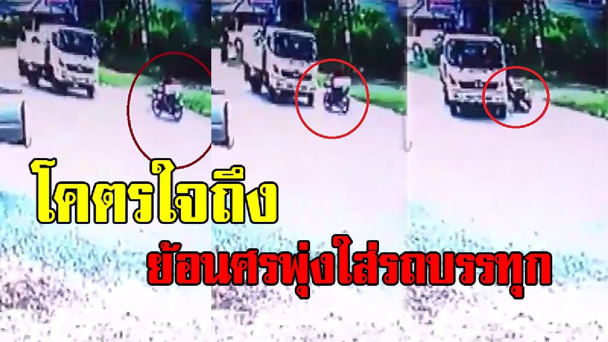 เหมือนรนหาที่!! เปิดคลิปวินาที พ่อค้าปลาหมึกขี่จยย.ย้อนศร พุ่งใส่รถบรรทุก นี่ถ้าไม่หักหลบคง เฝ้ายมบาลไปแล้ว