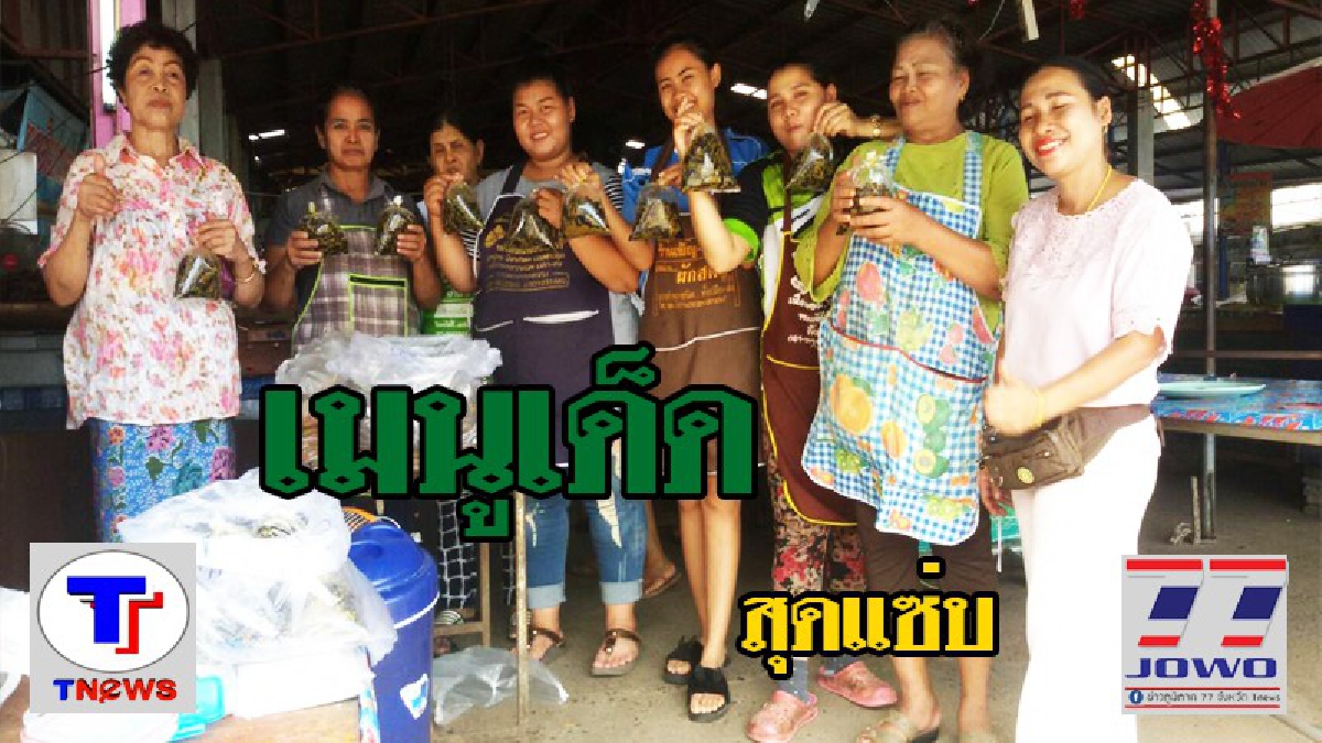 แม่ค้าหัวใส!! แปรรูปเมนูเด็ดสร้างรายได้สร้างอาชีพแก่คนในชุมชน (ชมคลิป)