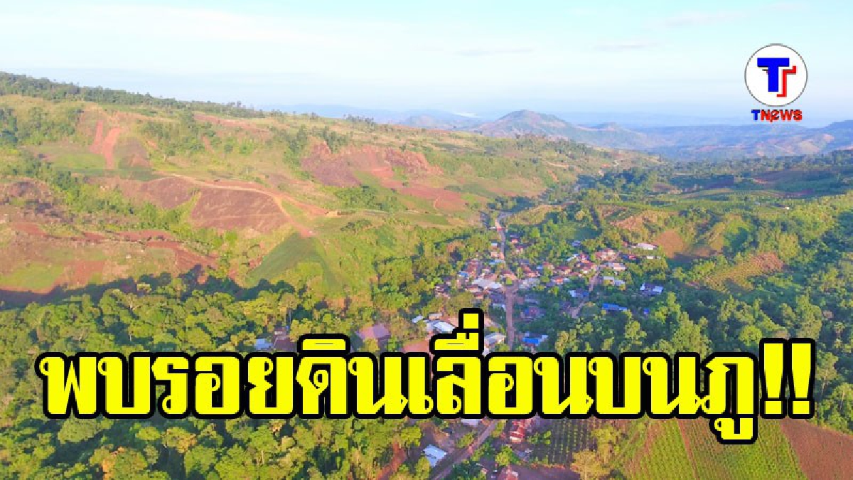 ชาวบ้านด่านซ้ายยังผวาน้ำป่า  พบรอยดินถล่มบนภูเขา  ปภ.เฝ้าระวังใกล้ชิด (ชมคลิป)