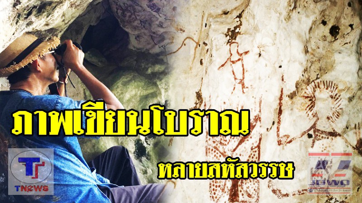 กระบี่สุดฮือฮา!! พบภาพเขียนโบราณอายุหลายพันปี (ชมคลิป)