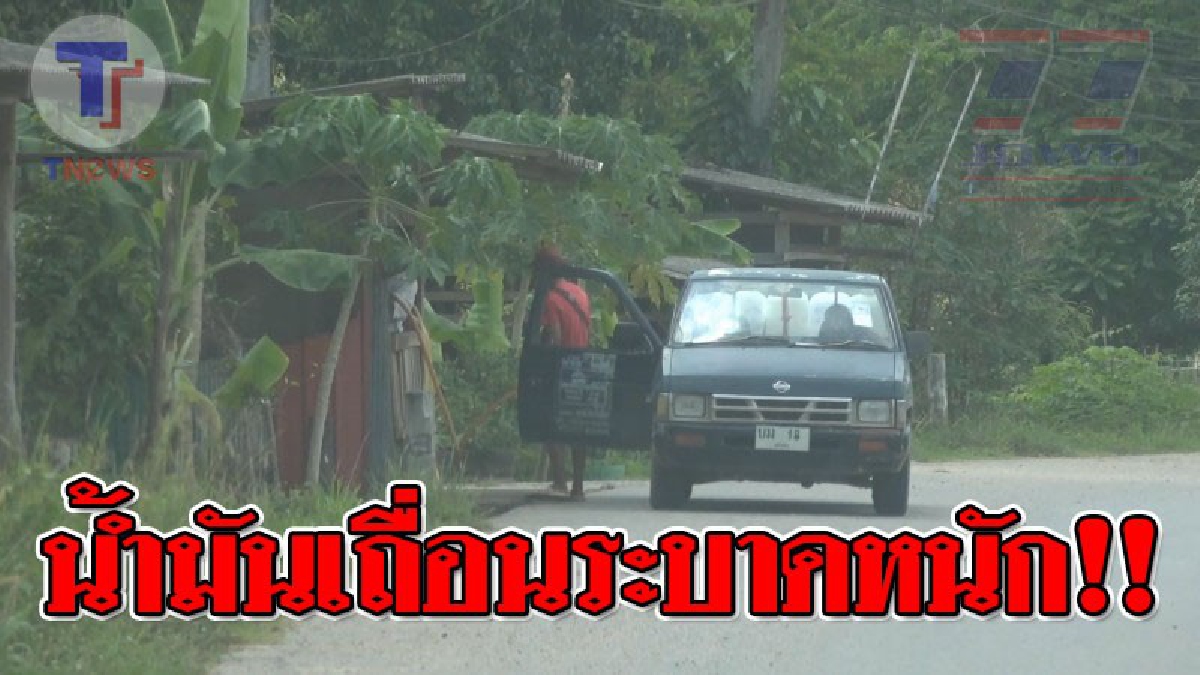 มันแพง..ก็ต้องใช้เถื่อน ! ชาวบ้านรากหญ้า ยังพี่งพาน้ำมันเถื่อน จากภาวะน้ำมันแพงขึ้นอย่างต่อเนื่อง เป็นช่องทาง..ทำให้น้ำมันเถื่อนระบาด!?