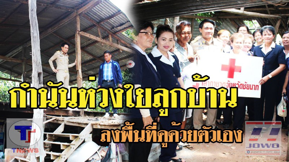 กำนันและ เหล่าสมาชิกกาชาด ลงพื้นที่ช่วยเหลือเด็กพิการและผู้ประสบวาตภัย (รายละเอียด)