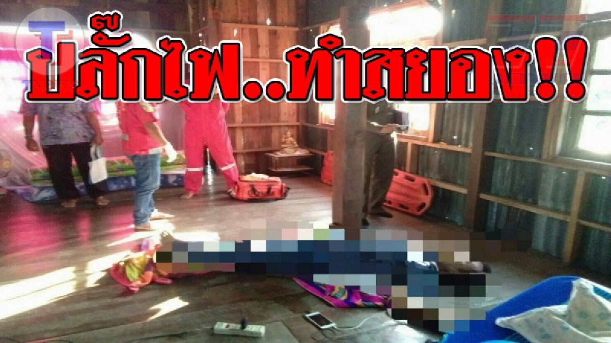 เสียบปลั๊กเก่า..ทำถึงตาย ! อุทาหรณ์เตือนใจเรื่องใกล้ตัว หนุ่มใหญ่ประมาทใช้ปลั๊กไฟชำรุด ไปเสียบชาร์ตมือถือ เกิด..ไฟช็อตดับคาที่!? (ชมคลิป)