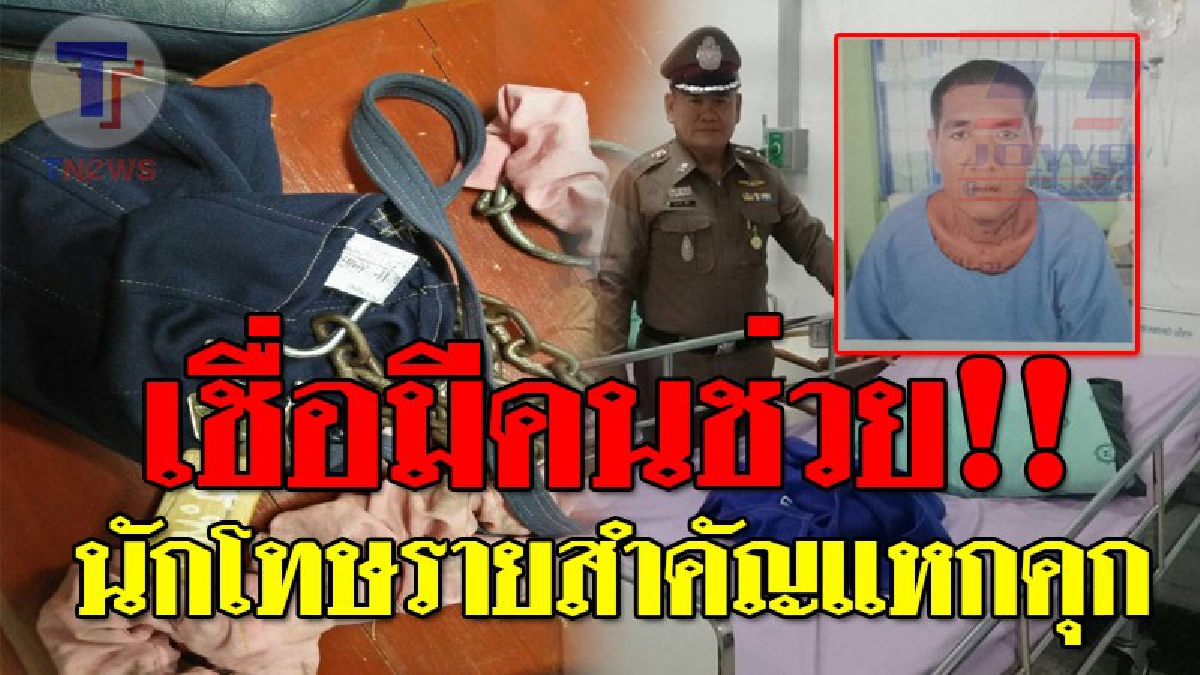 ดังกระฉ่อนไปทั่ว..นักโทษรายสำคัญ "แหกคุก" ใช้ลวดไขกุญแจล็อคโซ่หลุด..อย่างชำนาญ เชื่อ!เตรียมการวางแผนมาเป็นอย่างดี และอาจมีคนหนุนหลัง!??