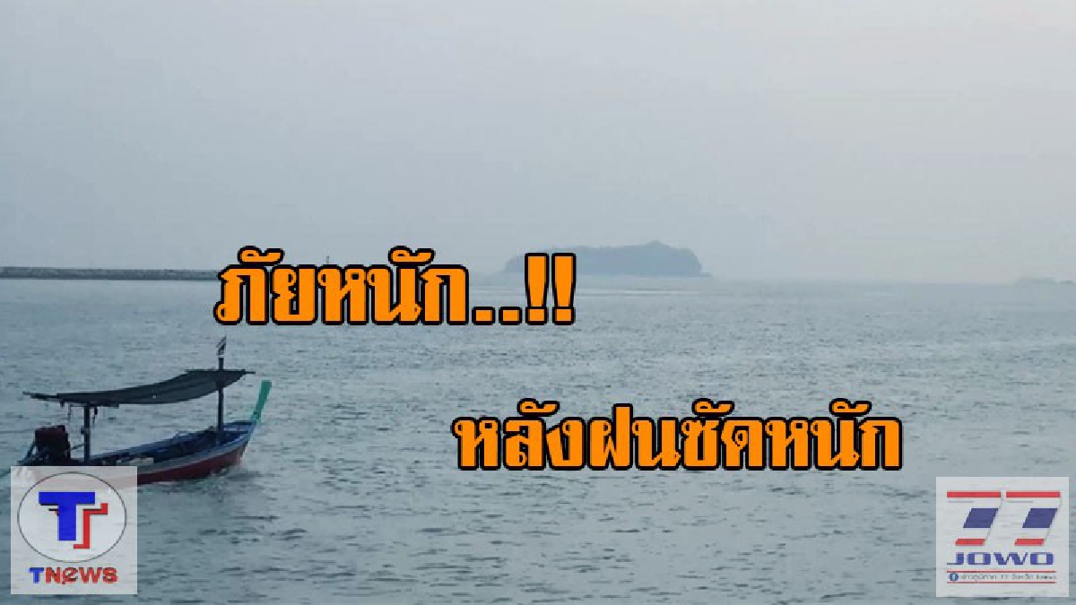 ควันหลงฝนตก...!! หมอกหนาปกคลุมอ่าวไทย ส่งผลกระทบหนักชาวเรือประมง!? (ชมคลิป)