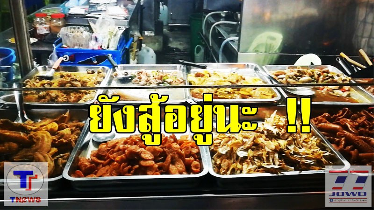 แม่ค้าข้าวแกง...สู้ รับต้นทุนหนัก!! แต่ยังไม่ปรับราคา หวั่น..ผู้บริโภครับไม่ไหว!? (ชมคลิป)
