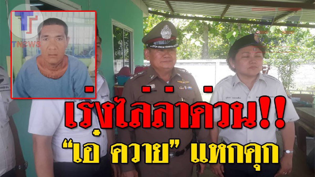 พลิกแผ่นดินล่า ! พ.ต.อ.กฤษดา พันธ์เกษม รอง ผบก.ภ.จว.ลำปาง สั่งการให้จนท.กว่า 200 นาย ตามล่าด่วน "ไอ้เอ๋ ควาย" หลังแหกคุกสุดอุกอาจ!?? (คลิป)