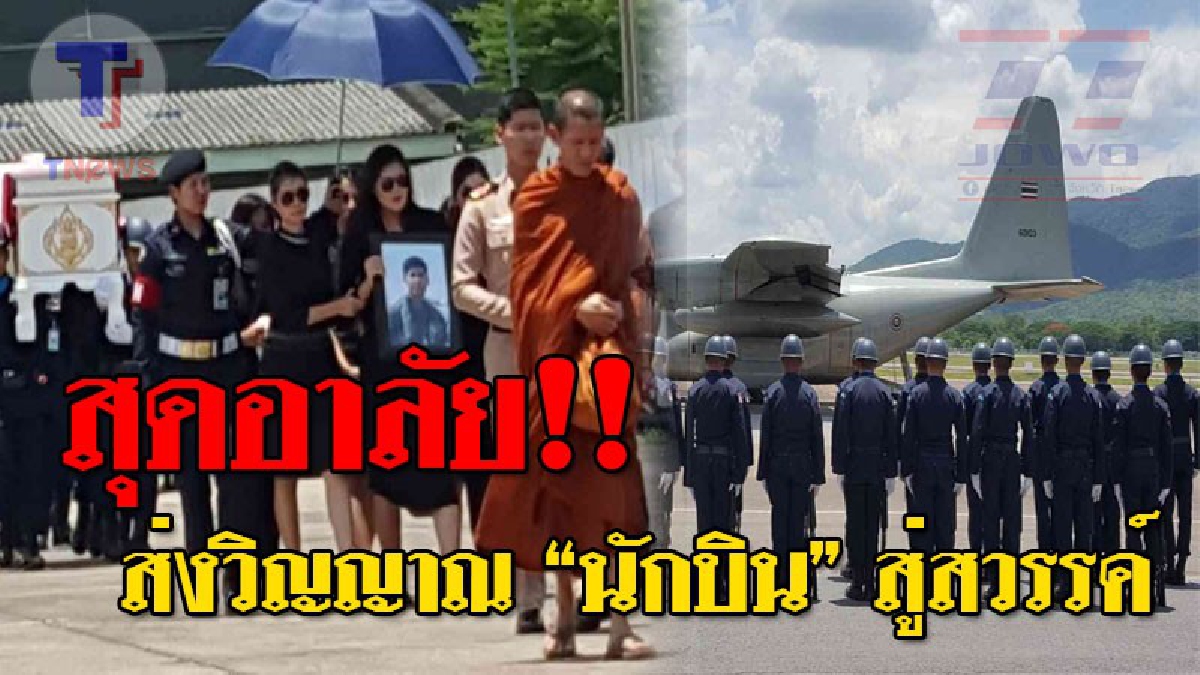 สุดอาลัย..เสียงร้องไห้ดังระงม ! เมียอุ้มท้องแก่ใกล้คลอด พาญาติเพื่อนพ้องน้องพี่ ส่งร่างอันไร้วิญญาณ "นักบินสู่สรวงสวรรค์ นักสู้แห่งเวหา"