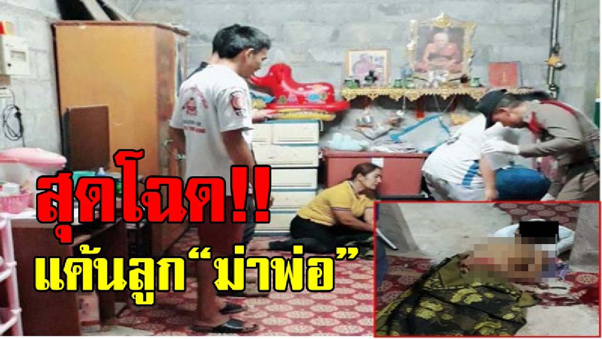 เลวนรกส่งมาเกิด !! ตร.เร่งไล่ล่า ไอ้คลั่งยานรก บุกรัว 9มม. พ่อเฒ่าวัย 61 ดับคาบ้าน เหตุแค้นลูกชายแอบตีท้ายครัวเป็นชู้เมียรัก